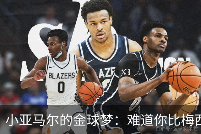 小亚马尔的金球梦：难道你比梅西还牛？